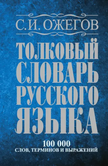 Сергей Ожегов - Толковый словарь русского языка. Около 100 000 слов, терминов и фразеологических выражений Сергей Ожегов - Толковый словарь русского языка. Около 100 000 слов, терминов и фразеологических выражений обложка книги