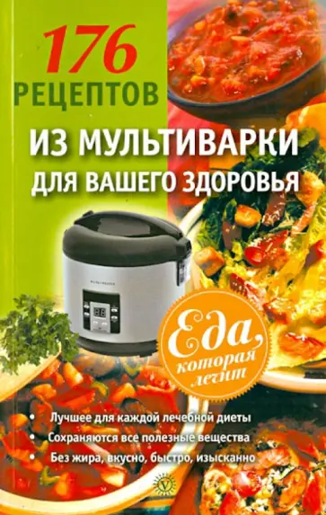 176 рецептов из мультиварки для вашего здоровья обложка книги
