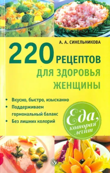 А. Синельникова - 220 рецептов для здоровья женщины обложка книги