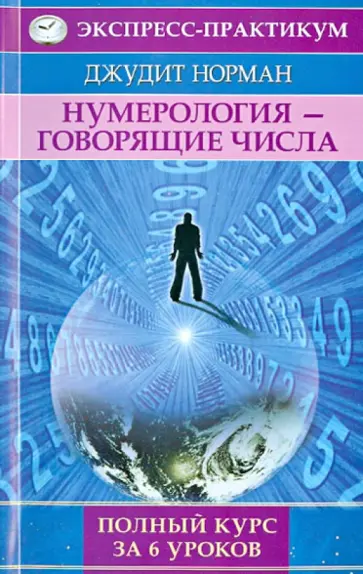 Джудит Норман - Нумерология - говорящие числа. Полный курс за 6 уроков обложка книги