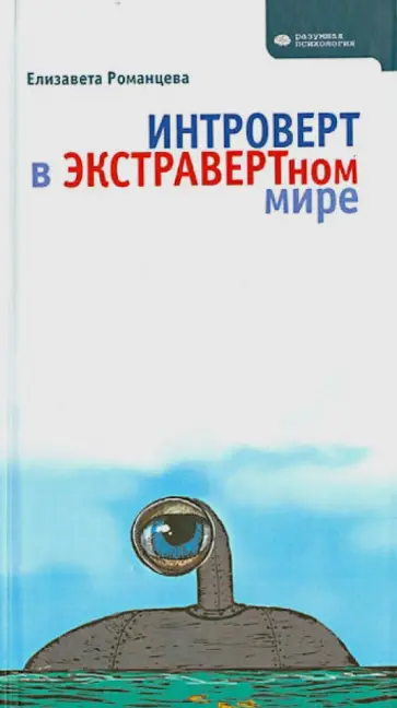 Елизавета Романцева - Интроверт в экстравертном мире Елизавета Романцева - Интроверт в экстравертном мире обложка книги