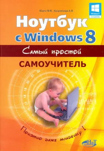 Юдин, Прокди - Ноутбук с Windows 8. Самый простой самоучитель обложка книги