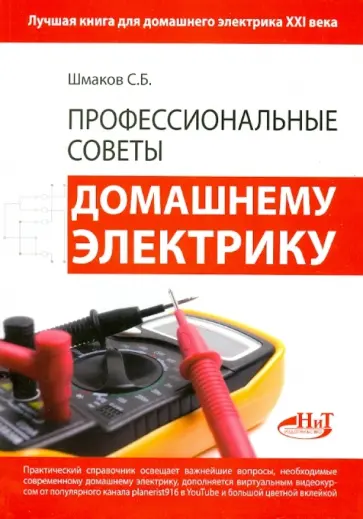 С. Шмаков - Профессиональные советы домашнему электрику обложка книги