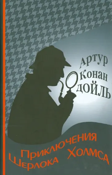 Артур Дойл - Приключения Шерлока Холмса Артур Дойл - Приключения Шерлока Холмса обложка книги