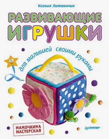 Ксения Литвинчик - Развивающие игрушки для малышей. Мамочкина мастерская обложка книги