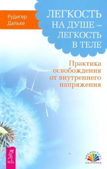 Рудигер Дальке - Легкость на душе - легкость в теле. Практика освобождения от внутреннего напряжения Рудигер Дальке - Легкость на душе - легкость в теле. Практика освобождения от внутреннего напряжения обложка книги