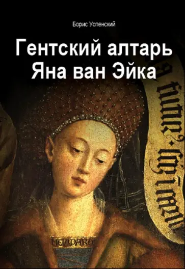 Борис Успенский - Гентский алтарь Яна ван Эйка. Композиция произведения. Божественная и человеческая перспектива Борис Успенский - Гентский алтарь Яна ван Эйка. Композиция произведения. Божественная и человеческая перспектива обложка книги