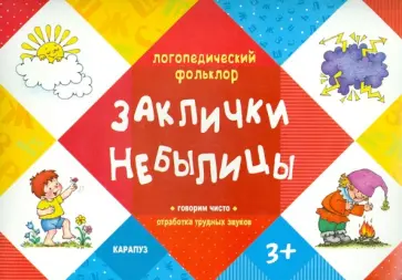 Заклички. Небылицы обложка книги