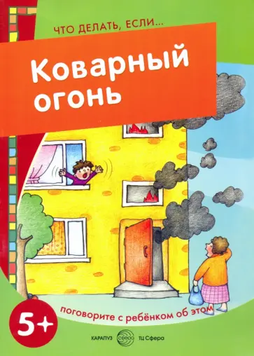 Сергей Савушкин - Коварный огонь обложка книги