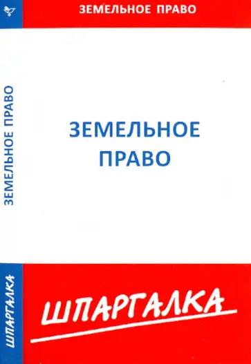 Шпаргалка по земельному праву обложка книги