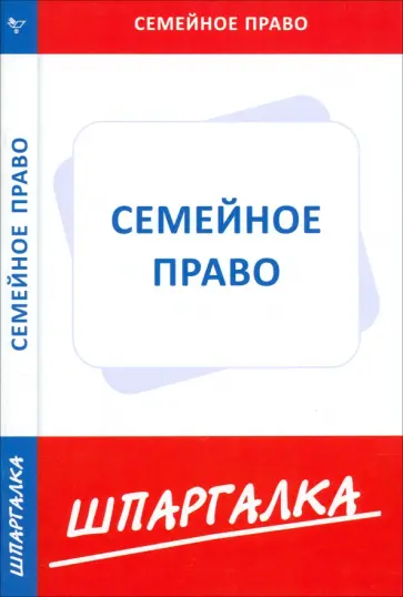 Шпаргалка по семейному праву обложка книги