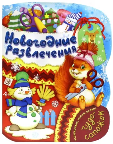 Новогодние развлечения Новогодние развлечения обложка книги