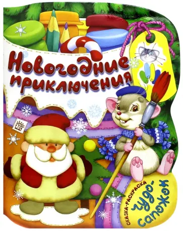 Новогодние приключения Новогодние приключения обложка книги