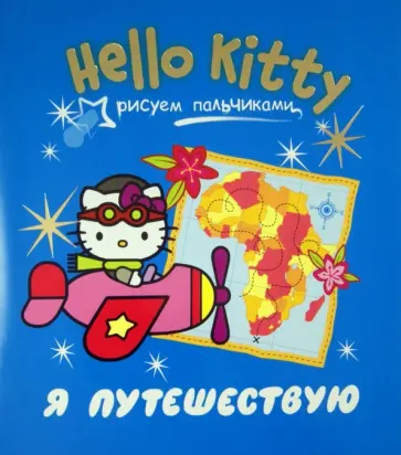 Hello Kitty. Я путешествую обложка книги