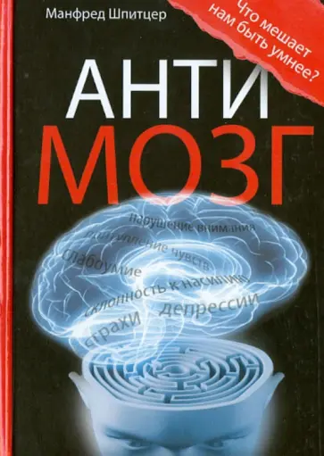 Манфред Шпитцер - Антимозг. Цифровые технологии и мозг обложка книги