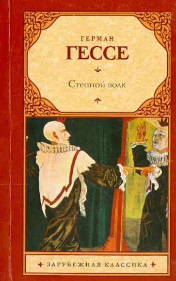Герман Гессе - Степной волк обложка книги