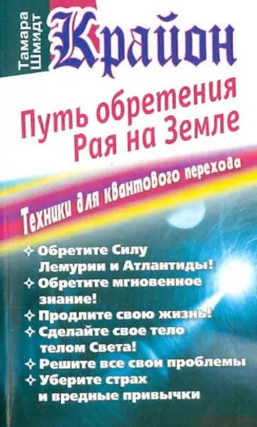 Тамара Шмидт - Крайон. Путь обретения рая на Земле. Техники для квантового перехода Тамара Шмидт - Крайон. Путь обретения рая на Земле. Техники для квантового перехода обложка книги