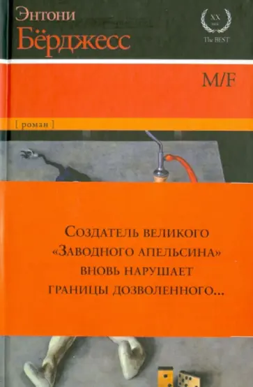 Энтони Берджесс - M/F Энтони Берджесс - M/F обложка книги
