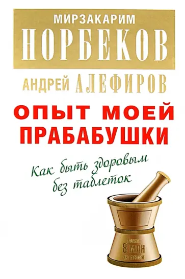 Норбеков, Алефиров - Опыт моей прабабушки. Как быть здоровым без таблеток Норбеков, Алефиров - Опыт моей прабабушки. Как быть здоровым без таблеток обложка книги
