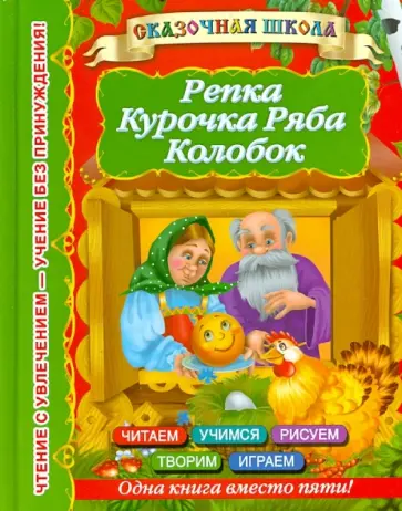 Репка. Курочка Ряба. Колобок обложка книги