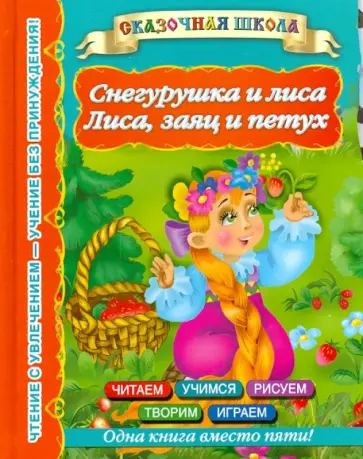 Снегурушка и лиса. Лиса, заяц и петух обложка книги