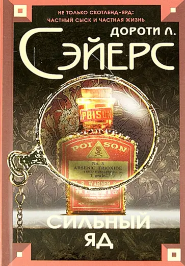 Дороти Сэйерс - Сильный яд Дороти Сэйерс - Сильный яд обложка книги