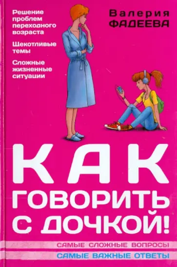 Валерия Фадеева - Как говорить с дочкой! Самые сложные вопросы. Самые важные ответы Валерия Фадеева - Как говорить с дочкой! Самые сложные вопросы. Самые важные ответы обложка книги