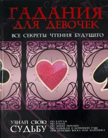 Гадания для девочек. Все секреты чтения будущего обложка книги