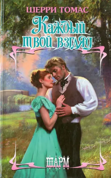 Шерри Томас - Каждый твой взгляд обложка книги