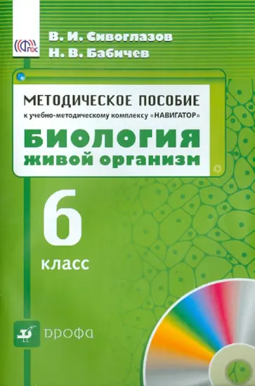 Сивоглазов, Бабичев - Методическое пособие к учебно-методическому комплексу "Навигатор. Биология. Жив организм. 6 кл" ФГОС обложка книги