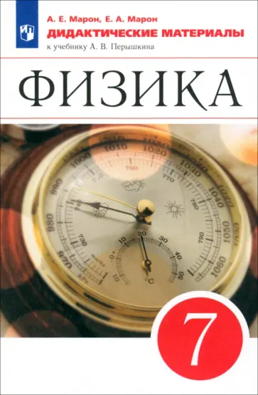 Марон, Марон - Физика. 7 класс. Дидактические материалы к учебнику А.В. Перышкина. ФГОС Марон, Марон - Физика. 7 класс. Дидактические материалы к учебнику А.В. Перышкина. ФГОС обложка книги