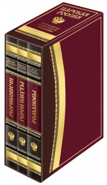 Володихин, Курукин - Царская Россия. Рюриковичи. Герои Смуты. Романовы. В 3-х книгах Володихин, Курукин - Царская Россия. Рюриковичи. Герои Смуты. Романовы. В 3-х книгах обложка книги