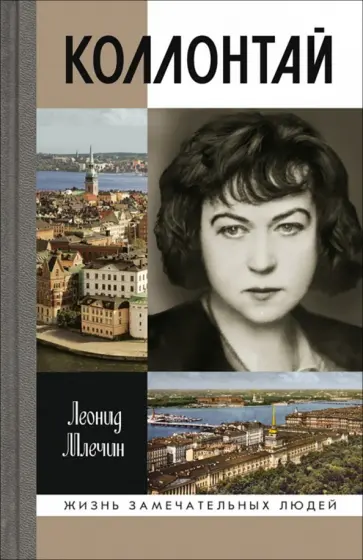 Леонид Млечин - Коллонтай Леонид Млечин - Коллонтай обложка книги
