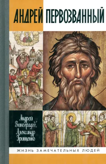 Грищенко, Виноградов - Андрей Первозванный. Опыт небиографического жизнеописания обложка книги