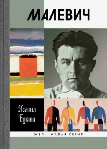 Ксения Букша - Малевич обложка книги