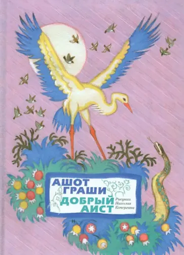 Ашот Граши - Добрый аист. Восточные сказки в стихах обложка книги