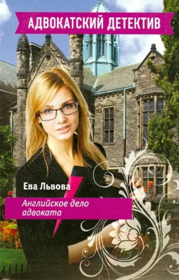Ева Львова - Английское дело адвоката обложка книги