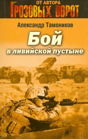 Александр Тамоников - Бой в ливийской пустыне обложка книги