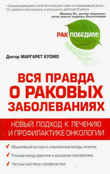 Маргарет Куомо - Вся правда о раковых заболеваниях. Новый подход к лечению и профилактике онкологии обложка книги