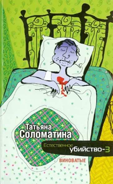 Татьяна Соломатина - Естественное убийство - 3. Виноватые обложка книги