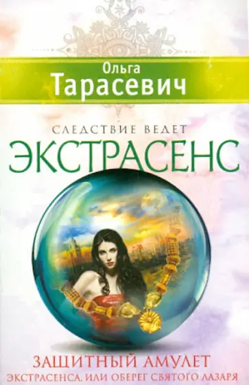Ольга Тарасевич - Защитный амулет экстрасенса, или Оберег Святого Лазаря обложка книги