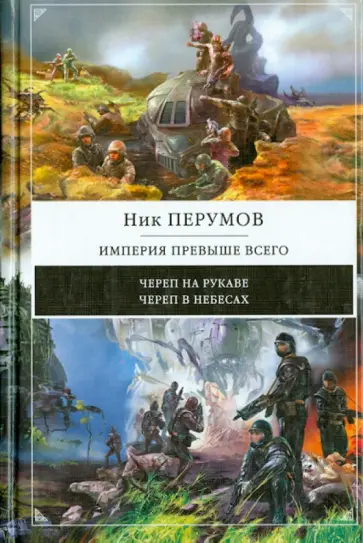 Ник Перумов - Империя превыше всего: дилогия Ник Перумов - Империя превыше всего: дилогия обложка книги