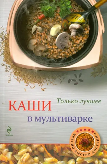 Н. Савинова - Каши в мультиварке обложка книги