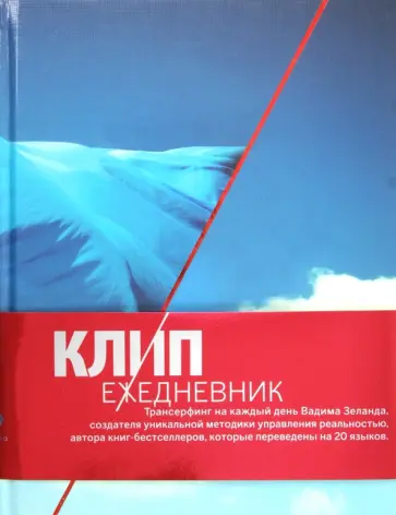 Вадим Зеланд - КЛИП-ежедневник. Трансерфинг на каждый день Вадима Зеланда, А5 обложка книги