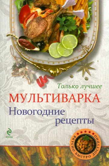 Л. Третьякова - Мультиварка. Новогодние рецепты обложка книги
