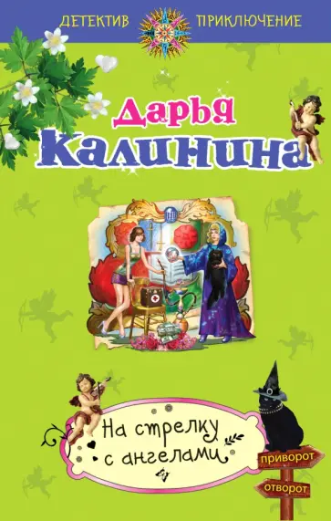Дарья Калинина - На стрелку с ангелами обложка книги