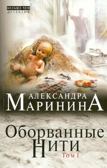 Александра Маринина - Оборванные нити. В 3 томах. Том 1 Александра Маринина - Оборванные нити. В 3 томах. Том 1 обложка книги