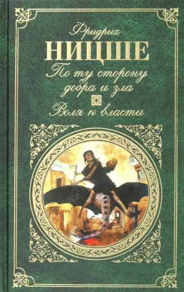Фридрих Ницше - По ту сторону добра и зла. Воля к власти обложка книги