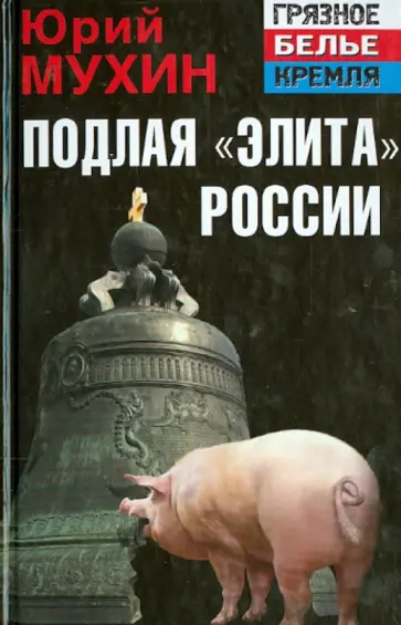 Юрий Мухин - Подлая "элита" России обложка книги