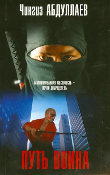 Чингиз Абдуллаев - Путь воина обложка книги